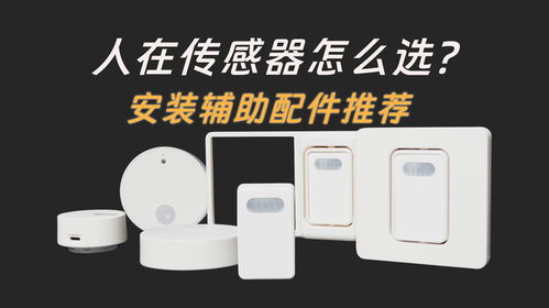 智能家居人体传感器选购、安装与鱼缸配件全攻略